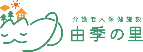 介護老人保健施設 由季の里