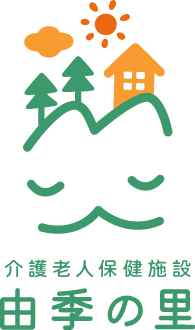 介護老人保健施設 由季の里
